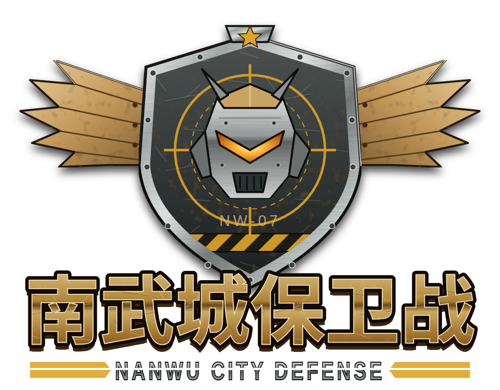 南武城保卫战 NANWU CITY DEFENSE